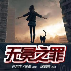 无冕之罪有声小说