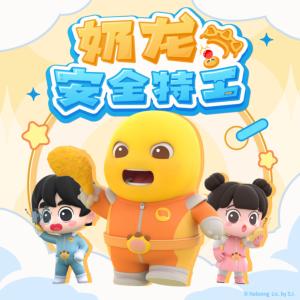奶龙安全特工有声小说