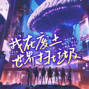 我在废土世界扫垃圾有声小说