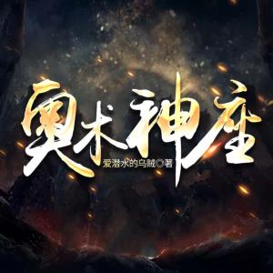 奥术神座有声小说