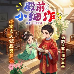 殿前小细作有声小说