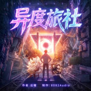 异度旅社有声小说