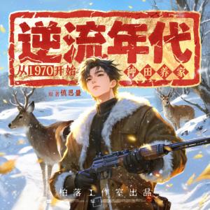 逆流年代:从1970开始种田养家有声小说