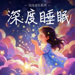 深度睡眠Lofi专注提神放松解压有声小说