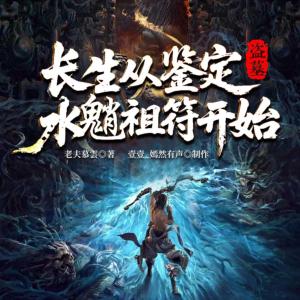 盗墓：长生从鉴定水魈祖符开始有声小说