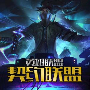 契约联盟2有声小说