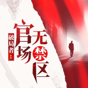 破局者：官场无禁区有声小说