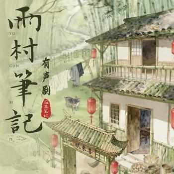 雨村笔记1-3有声小说