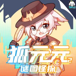 狐元元2·谜图怪探有声小说