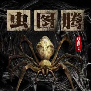 虫图腾有声小说
