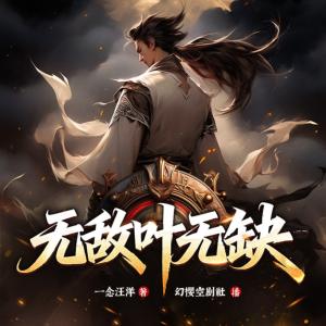 无敌叶无缺有声小说
