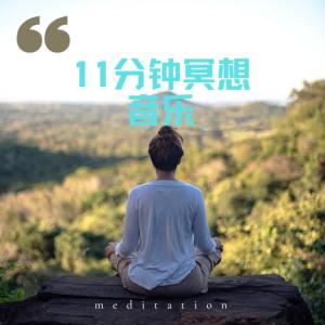 11分钟冥想音乐