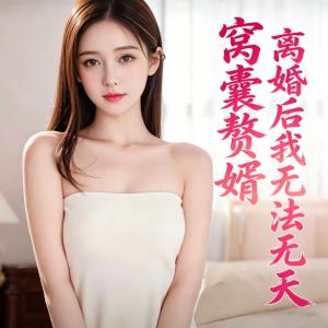 窝囊赘婿？离婚后我无法无天有声小说
