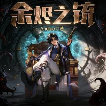 余烬之铳有声小说