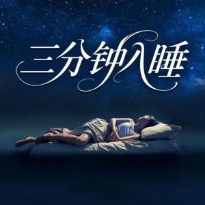 三分钟入睡有声小说