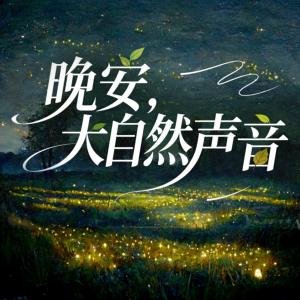 晚安，大自然声音有声小说