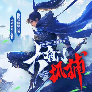 时间循环:开局就被六扇门抓捕