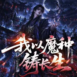 我以魔种铸长生有声小说