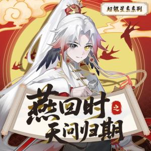 燕回时之天问归期有声小说