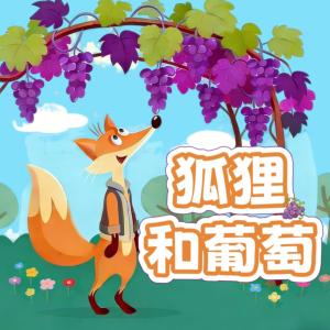 狐狸和葡萄有声小说