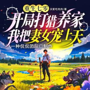 重生七零：开局打猎养家，我把妻女宠上天有声小说