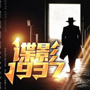 谍影：1937有声小说