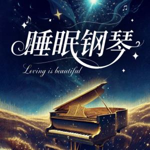 睡眠钢琴有声小说