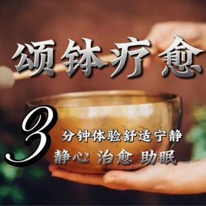 颂钵疗愈有声小说