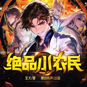 绝品小农民有声小说