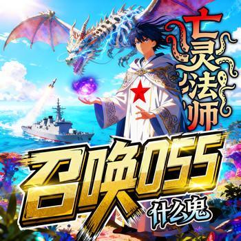 亡灵法师，召唤055什么鬼？有声小说