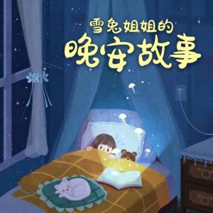 雪兔姐姐的晚安故事有声小说