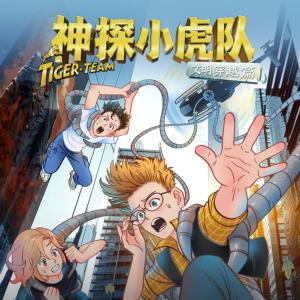 神探小虎队有声小说