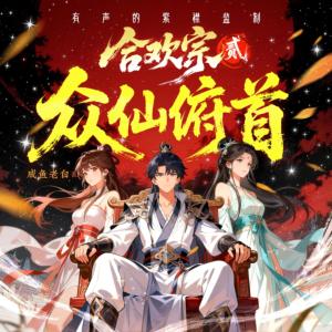合欢宗2：众仙俯首有声小说