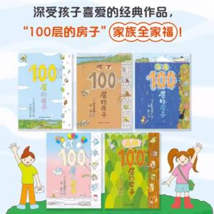 100层的房子系列