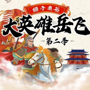 岳飞传二·狮子老爸有声小说