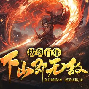 拔剑百年，下山即无敌有声小说
