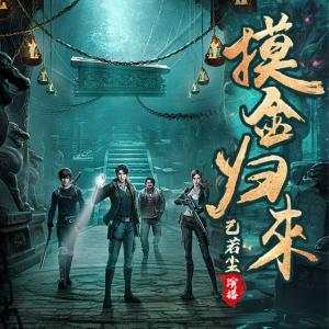 摸金归来有声小说