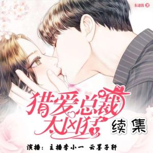 猎爱总裁太凶猛续集有声小说