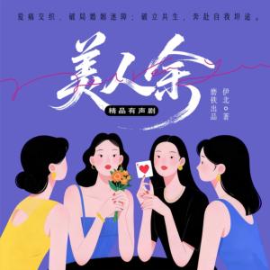 美人余有声小说