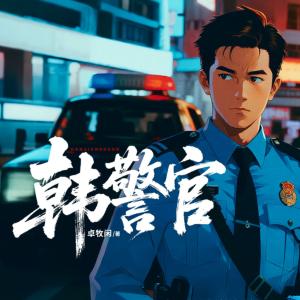 韩警官有声小说