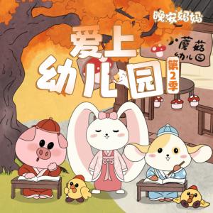 爱上幼儿园第2季有声小说