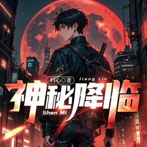 神秘降临有声小说