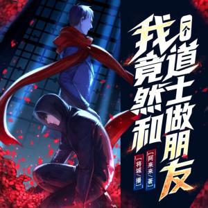 我竟然和一个道士做朋友有声小说