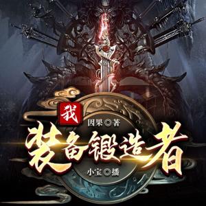 我，装备锻造者有声小说