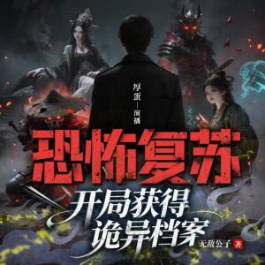 恐怖复苏：开局获得诡异档案有声小说