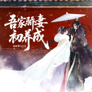 吾家骄妻初养成有声小说