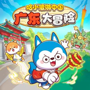 哈小浪游中国广东大冒险有声小说