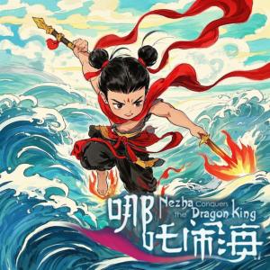 哪吒闹海儿童睡前故事有声小说