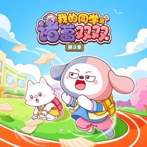 我的同学是诸葛双双第3季