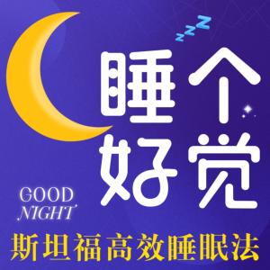睡个好觉有声小说